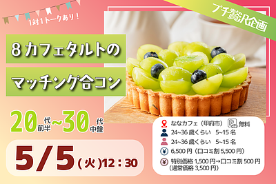 【甲府市】24～36歳｜プチ贅沢スイーツ企画！エイトカフェのタルトdeマッチング合コン！｜5/5(火)12:30～