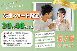 【甲府市】33～44歳｜まずは友達から！30代40代前半中心婚活！｜5/5(火)17:30～
