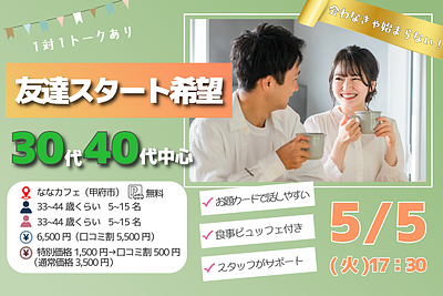 【甲府市】33～44歳｜まずは友達から！30代40代前半中心婚活！｜5/5(火)17:30～