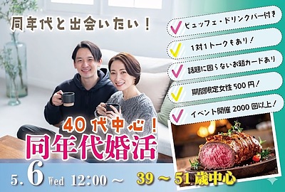 【甲府市】39～51歳｜40代中心！同年代で出会いたい人が集まる婚活！｜5/6(水)12:00～