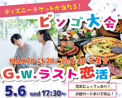 【甲府市】28～42歳｜ディズニーチケットや巨大ぬいぐるみが当るビンゴ大会G.W.ラスト恋活！｜5/6(水)17:30～