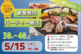 5月15日(金) 19:00〜｜豪華焼肉パーティーで素敵な出会いを見つけませんか？
