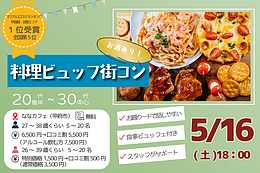 5月16日(土) 18:00〜｜賑やかなビュッフェ街コンで素敵な出会いを見つけませんか？