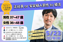 5月23日(土) 18:00〜｜安定収入男性との出会いイベントで素敵な出会いを見つけませんか？
