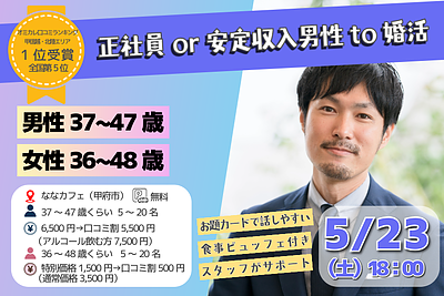 5月23日(土) 18:00〜｜安定収入男性との出会いイベントで素敵な出会いを見つけませんか？