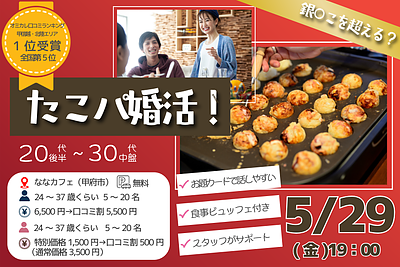 5月29日(金) 19:00〜たこ焼きパーティーで素敵な出会いを見つけませんか？