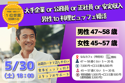 5月30日(土) 18:00〜大人世代のビュッフェ婚活で素敵な出会いを見つけませんか？