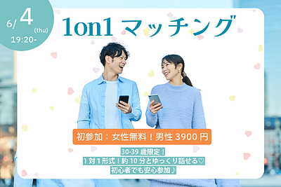 6月4日(木) 19:20〜｜1on1マッチングで素敵な出会いを見つけませんか？