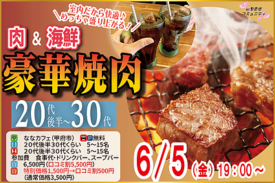 6月5(金) 19:00〜｜豪華焼肉パーティーで素敵な出会いを見つけませんか？