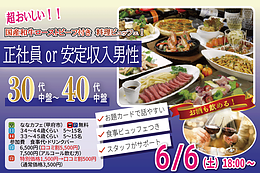 6月6日(土) 18:00〜｜国産和牛ローストビーフ付きイベントで素敵な出会いを見つけませんか？