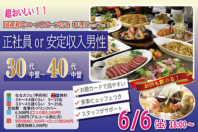 6月6日(土) 18:00〜｜国産和牛ローストビーフ付きイベントで素敵な出会いを見つけませんか？