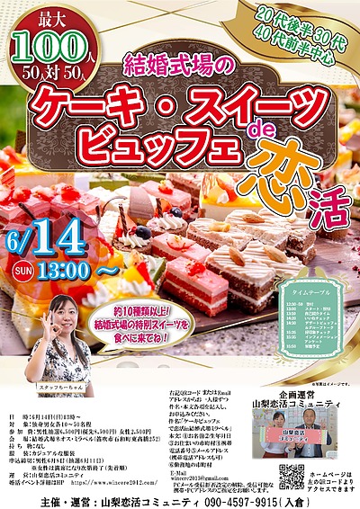 6月14日(日) 13:00〜｜結婚式場スイーツビュッフェで素敵な出会いを見つけませんか？