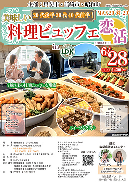 6月28日(日) 14:00〜｜地域主催の美味しい料理ビュッフェで素敵な出会いを見つけませんか？