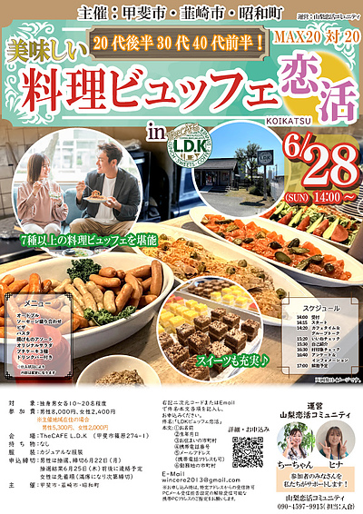 6月28日(日) 14:00〜｜地域主催の美味しい料理ビュッフェで素敵な出会いを見つけませんか？