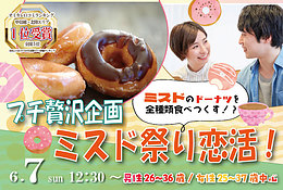 6月7日(日) 12:30〜｜新作ミスド祭り！楽しいデザート会で素敵な出会いを見つけませんか？