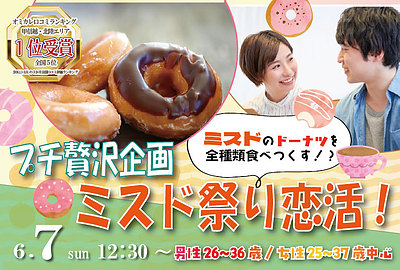6月7日(日) 12:30〜｜新作ミスド祭り！楽しいデザート会で素敵な出会いを見つけませんか？