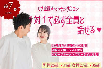 6月7日(日) 17:20〜｜ワクワク広がるマッチング合コンで素敵な出会いを見つけませんか？