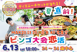 6月13日(土) 18:00〜｜ディズニーチケットが当たるかも！？夏直前ビンゴ大会で素敵な出会いを見つけませんか？