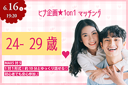 6月16日(火) 19:20〜｜平日の夜を彩る1on1マッチングで素敵な出会いを見つけませんか？