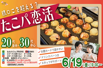 6月19日(金) 19:00〜｜ワイワイ盛り上がるたこ焼きパーティーで素敵な出会いを見つけませんか？