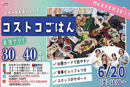 6月20日(土) 18:00〜｜ボリューム満点！コストコご飯会で素敵な出会いを見つけませんか？