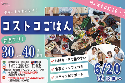 6月20日(土) 18:00〜｜ボリューム満点！コストコご飯会で素敵な出会いを見つけませんか？