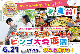 6月21日(日) 17:30〜｜夏直前ビンゴ大会！ゲーム形式で素敵な出会いを見つけませんか？