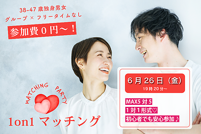 6月26日(金) 19:20〜｜週末前の1on1マッチングで素敵な出会いを見つけませんか？
