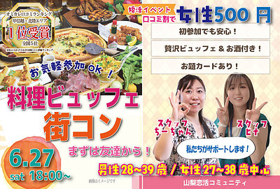 6月27日(土) 18:00〜｜週末の料理ビュッフェ街コンで素敵な出会いを見つけませんか？