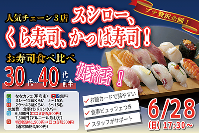 6月28日(日) 17:30〜｜お寿司食べ比べディナーイベントで素敵な出会いを見つけませんか？