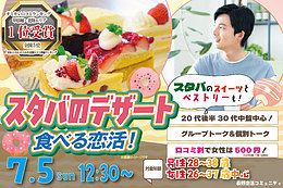7月5日(日) 12:30〜｜スタバのデザートを楽しみながら素敵な出会いを見つけませんか？