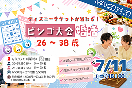 7月11日(土) 18:00〜｜大人数で盛り上がる！婚活納涼会＆豪華景品ビンゴ大会！