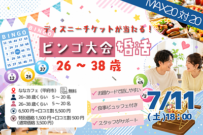 7月11日(土) 18:00〜｜大人数で盛り上がる！婚活納涼会＆豪華景品ビンゴ大会！