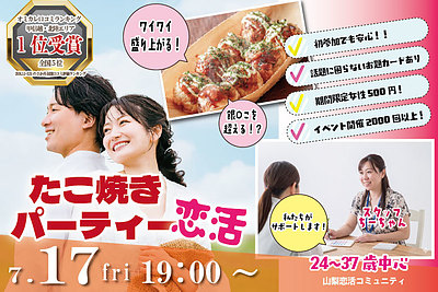 7月17日(金) 19:00〜｜20代後半30代中盤中心！盛り上がるたこ焼きパーティ恋活！