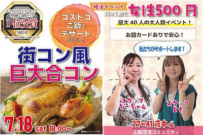 7月18日(土) 18:00〜｜最大40人！コストコご飯＆デザート！街コン風巨大合コン
