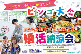 7月19日(日) 17:30〜｜大人数で盛り上がる！婚活納涼会＆豪華景品ビンゴ大会！