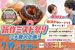 7月19日(日) 12:30〜｜プチ贅沢企画！新作期間限定ミスタードーナッツを食べ尽くす恋活