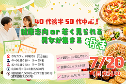 7月20日(月・祝) 12:00〜｜健康志向or若く見られたことがある男女が集まる大人の婚活
