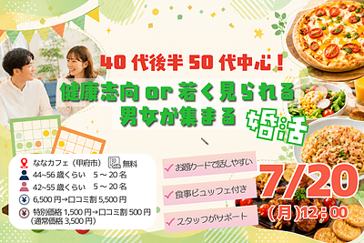 7月20日(月・祝) 12:00〜｜健康志向or若く見られたことがある男女が集まる大人の婚活