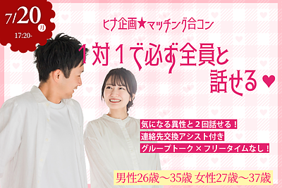 7月20日(月・祝) 17:20〜｜ヒナ企画★リラックスして話せるアットホームなマッチング合コン