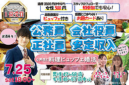 7月25日(土) 18:00〜｜大手企業・公務員等男性to料理ビュッフェ婚活（お酒有）