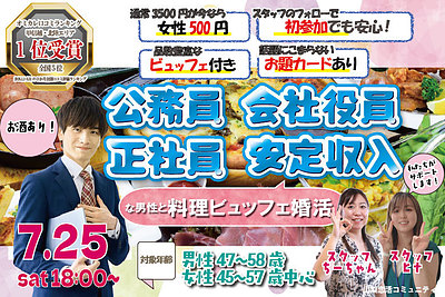 7月25日(土) 18:00〜｜大手企業・公務員等男性to料理ビュッフェ婚活（お酒有）