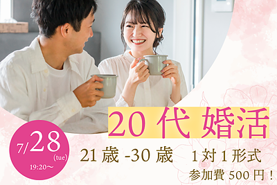 7月28日(火) 19:20〜｜21〜30歳限定！ヒナ企画★1on1マッチングで丁寧に出会いましょう
