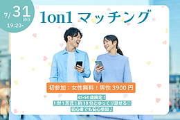 7月31日(金) 19:20〜｜45〜54歳中心！大人世代のヒナ企画★1on1マッチングを開催します
