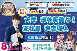 8月1日(土) 18:00〜｜大卒・転勤ナシ正社員男性との出会いイベントで素敵なご縁を見つけませんか？