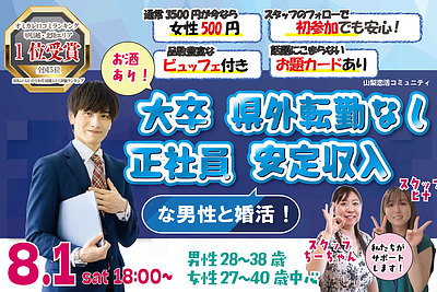 8月1日(土) 18:00〜｜大卒・転勤ナシ正社員男性との出会いイベントで素敵なご縁を見つけませんか？