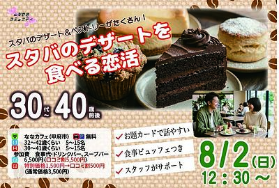 8月2日(日) 12:30〜｜スタバのデザートを楽しみながら素敵な出会いを見つけませんか？