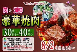 8月2日(日) 17:30〜｜豪華焼肉パーティー婚活で素敵な出会いを見つけませんか？