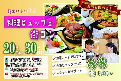 8月8日(土) 18:00〜｜20代中心ビュッフェ街コンで素敵な出会いを見つけませんか？