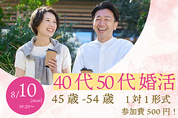 8月10日(月・祝) 19:20〜｜45〜54歳中心の1on1マッチングで素敵な出会いを見つけませんか？